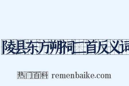 陵县东方朔祠二首反义词是什么意思的图片